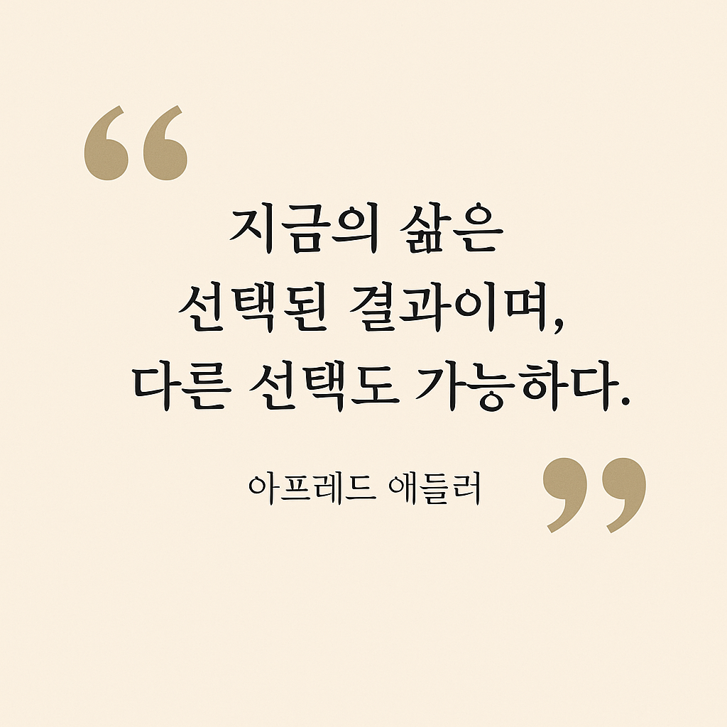 지금의 삶은 선택된 결과이다.
