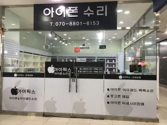 강릉 애플 서비스센터 예약 공식 AS센터 위치 안내 수리비용 아이폰배터리 교체로_18
