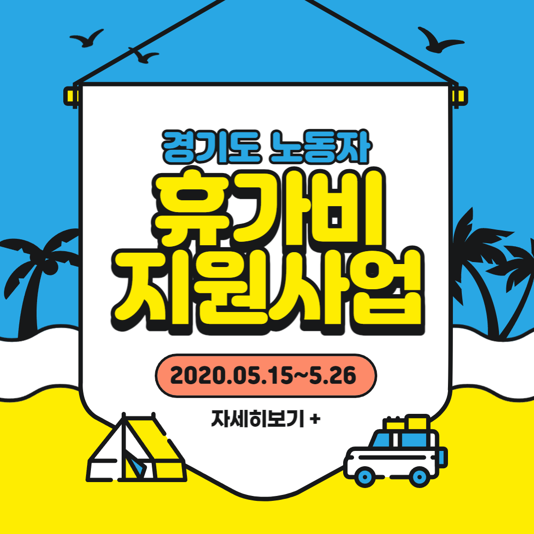 경기도 노동자 휴가비 지원 사업(1)