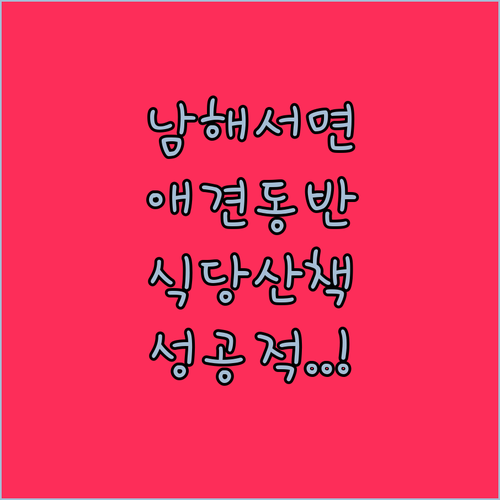 남해 서면 애견 동반 여행 식당과 해..