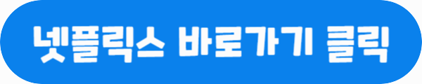 넷플릭스 바로가기 클릭이라는 문구가 적혀있는 사진