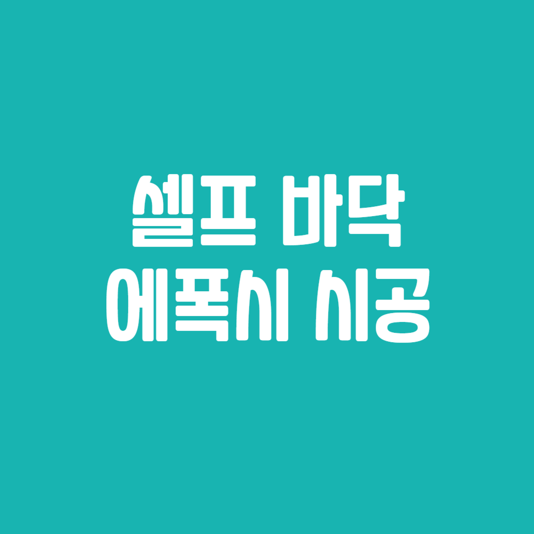 셀프 바닥 에폭시 시공