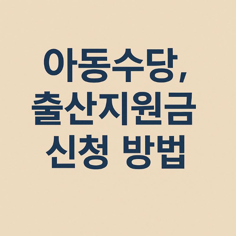 2025년 아동수당, 출산지원금 신청 방법