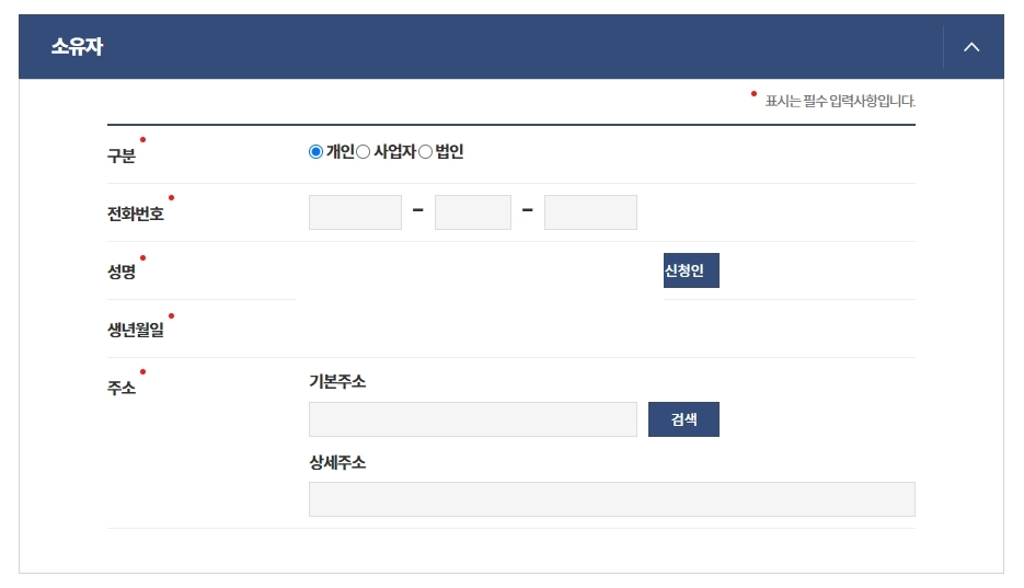 소유자 정보 입력 화면