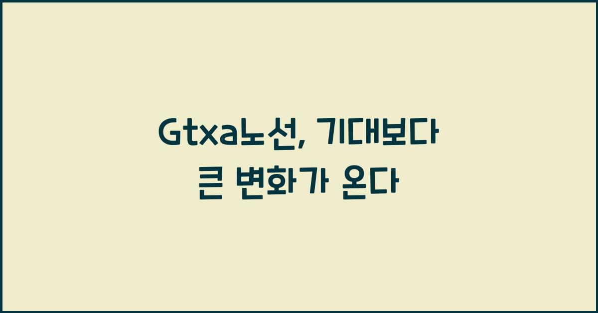 Gtxa노선