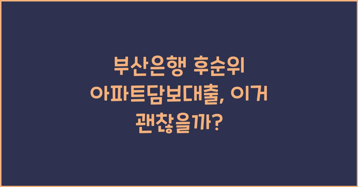부산은행 후순위 아파트담보대출