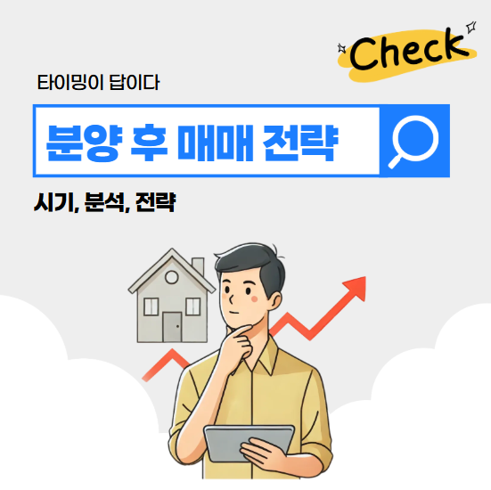 분양 후 매매 전략