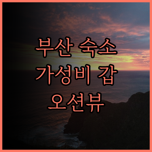 시타딘커넥트호텔 하리 부산 완벽 분석