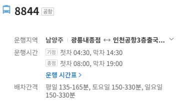8844번 인천공항 버스 정보