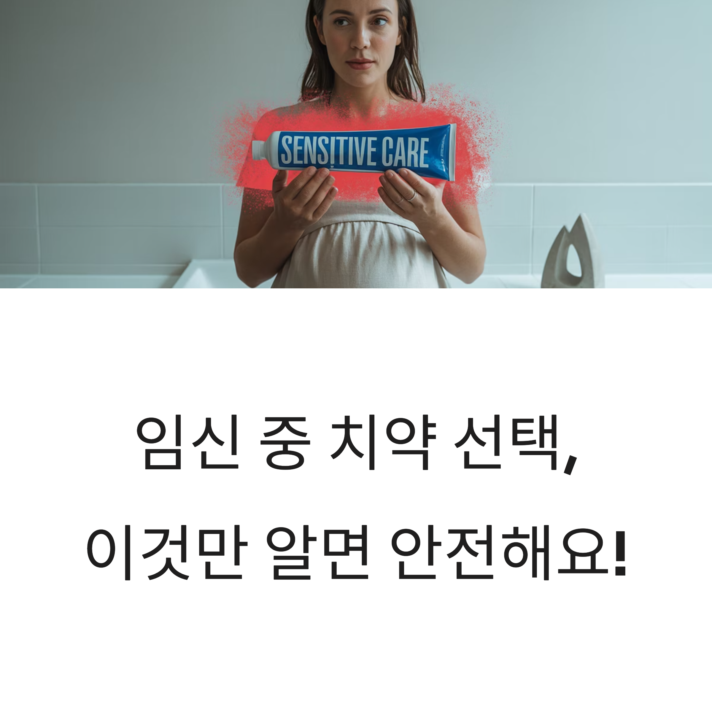 임산부가 칫솔을 들고 거울 앞에 서 있는 장면. 불소 치약 사용 시 전문가 의견과 안전한 사용법에 대한 내용을 안내하는 이미지.