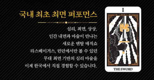 최현우 마술쇼 아판타시아&amp;#44; 19+I 공연 정보