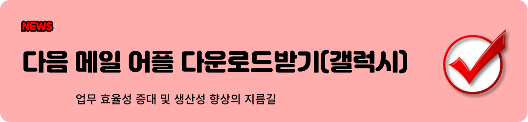 다음 한메일 daum 바로가기 (모바일앱다운) 1