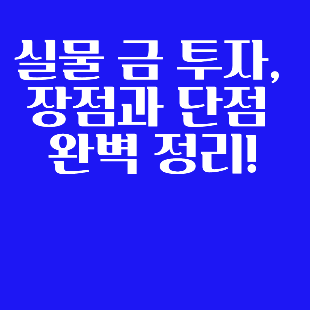 실물 금 투자, 장점과 단점 완벽 정리!