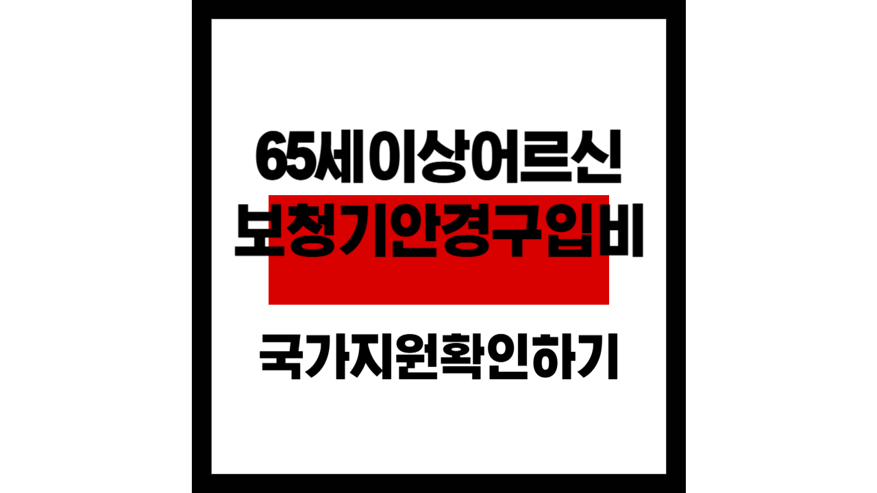 65세 이상 어르신 보청기&middot;안경 구입 시 국가 지원 보조금