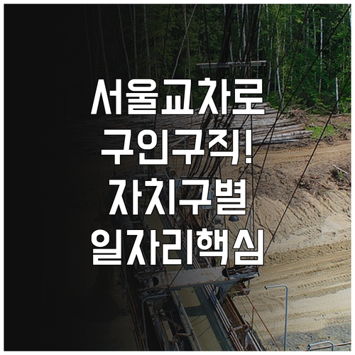 서울 교차로 구인구직 바로가기 및 자..