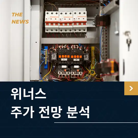 위너스 주가 전망 및 분석