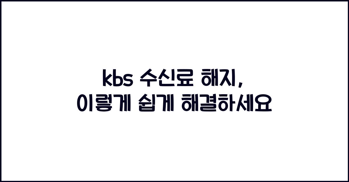 kbs 수신료 해지
