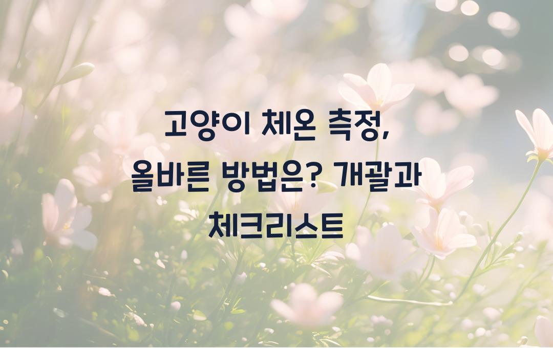 고양이 체온 측정, 올바른 방법은?