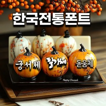 이미지 배경 인사 카드 제작 멘트 무료 폰트 추천과 예문_5