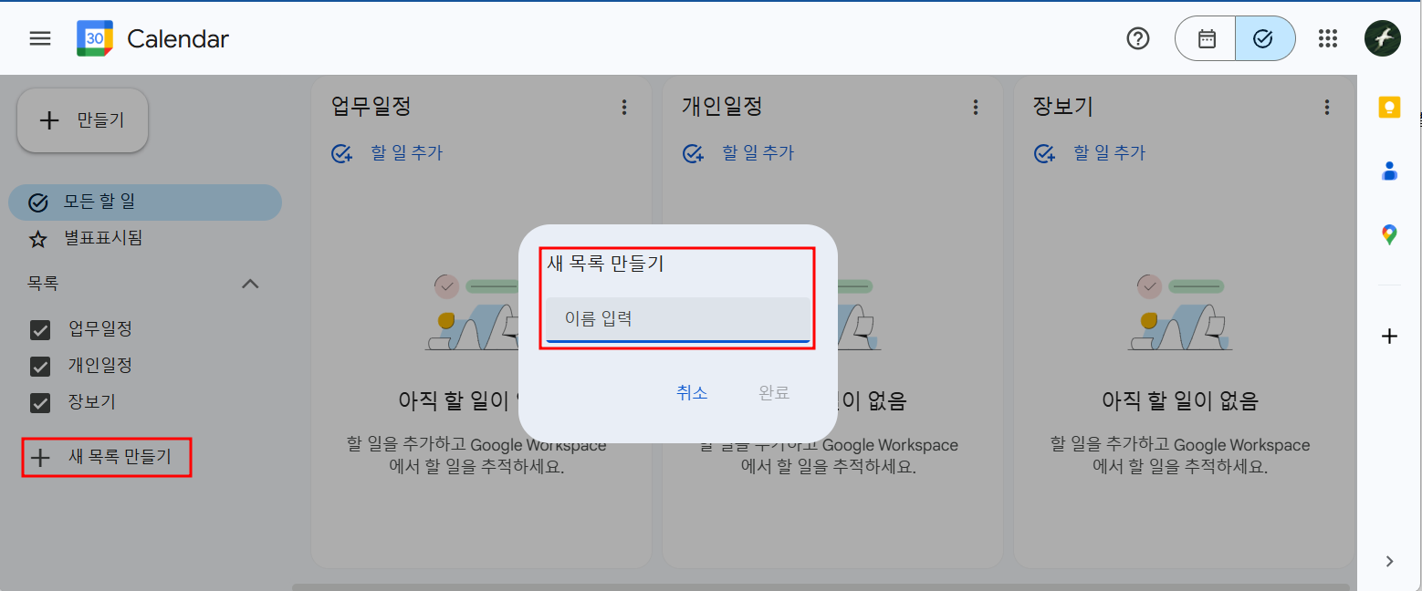 구글태스크-새 목록 만들기