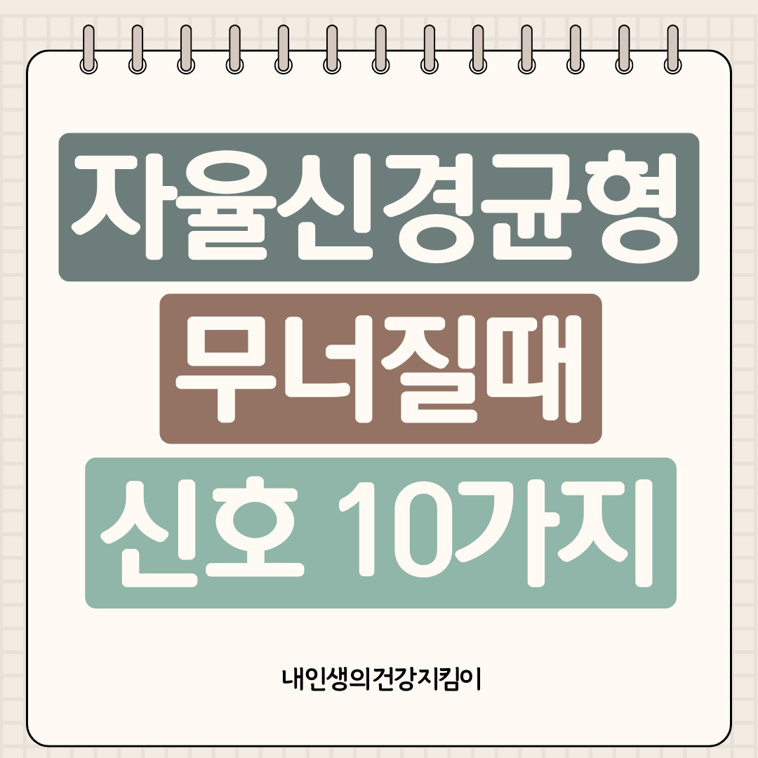 자율신경균형 무너질때 신호 10가지, 당신도 겪고 있나요?