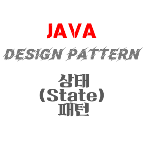 JAVA 디자인패턴 - 상태(State) 패턴의 정의, 구성요소, 구현, 장단점