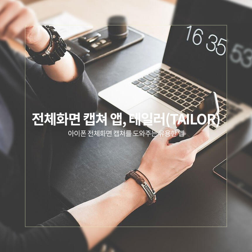 “아이폰-전체-화면-캡처-앱-테일러”