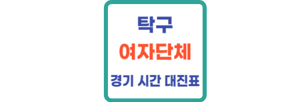 파리올림픽 여자탁구 단체전