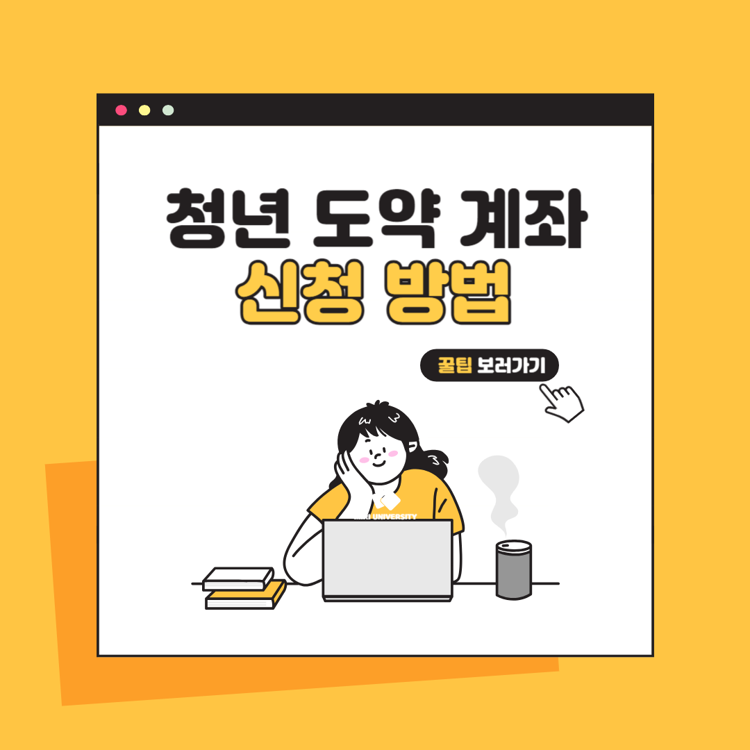 청년도약계좌-신청방법-가입-가입기간-가입방법-은행