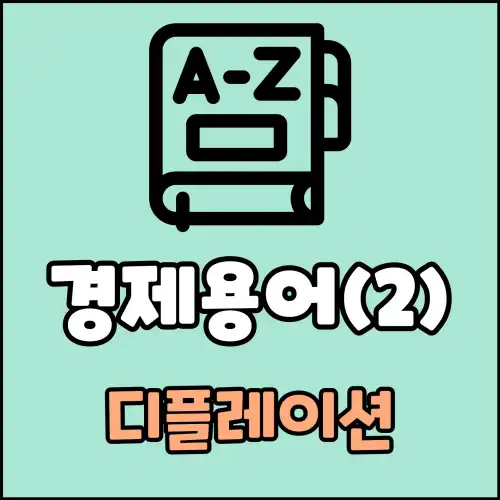 경제용어(2) : 디플레이션