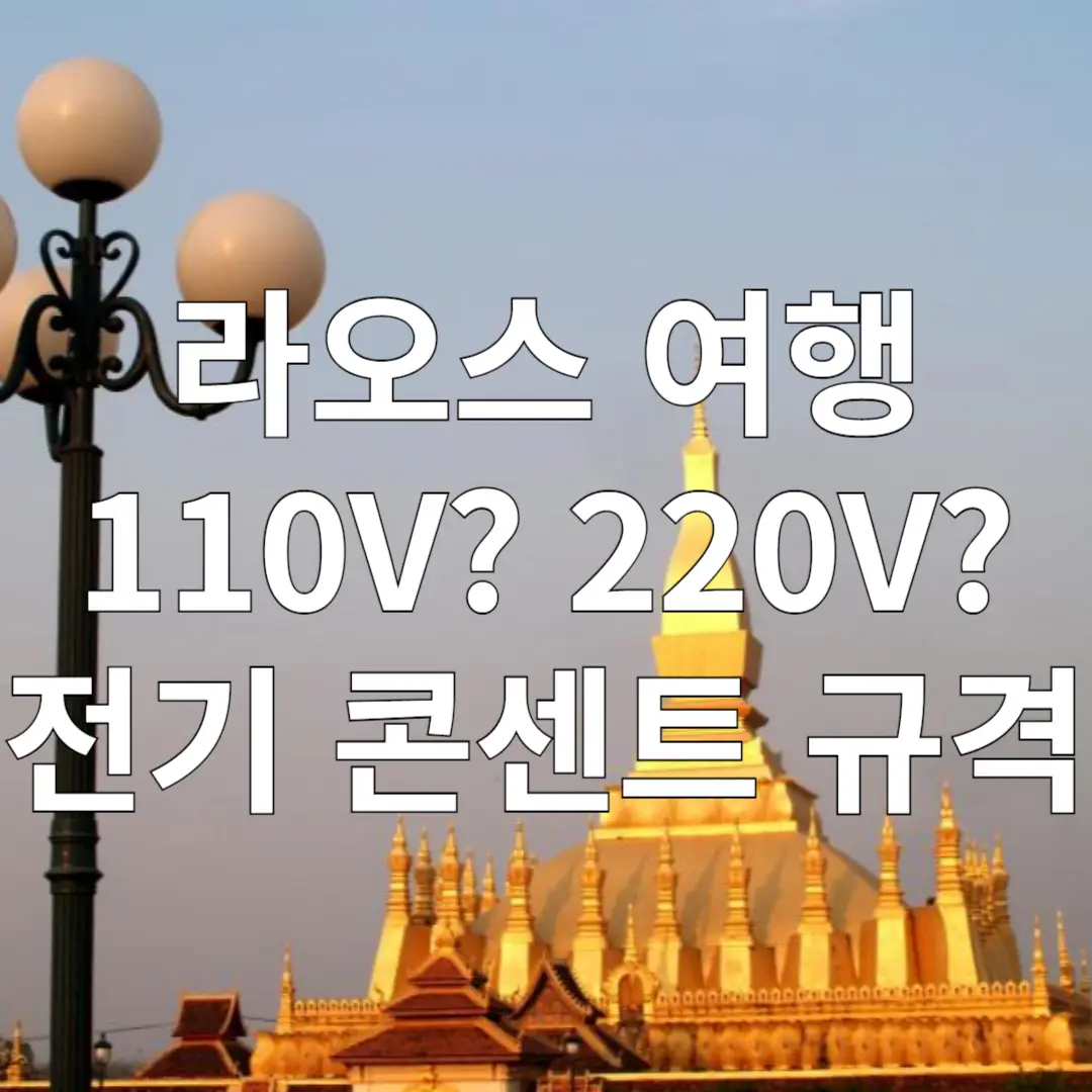 비엔티안/루앙프라방/방비엥 전압 110V? 220V?