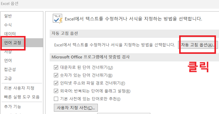 자동 고침 옵션 메뉴를 클릭함