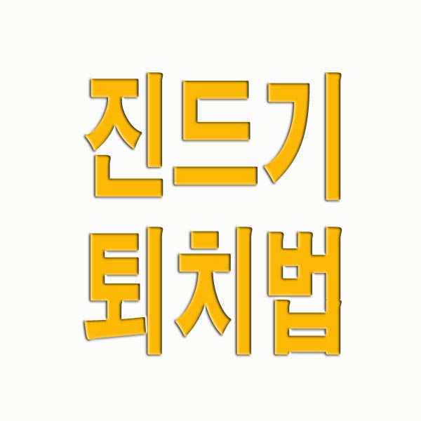 진드기 퇴치법