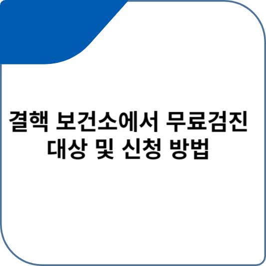 결핵 보건소에서 무료검진 대상 및 신청 방법
