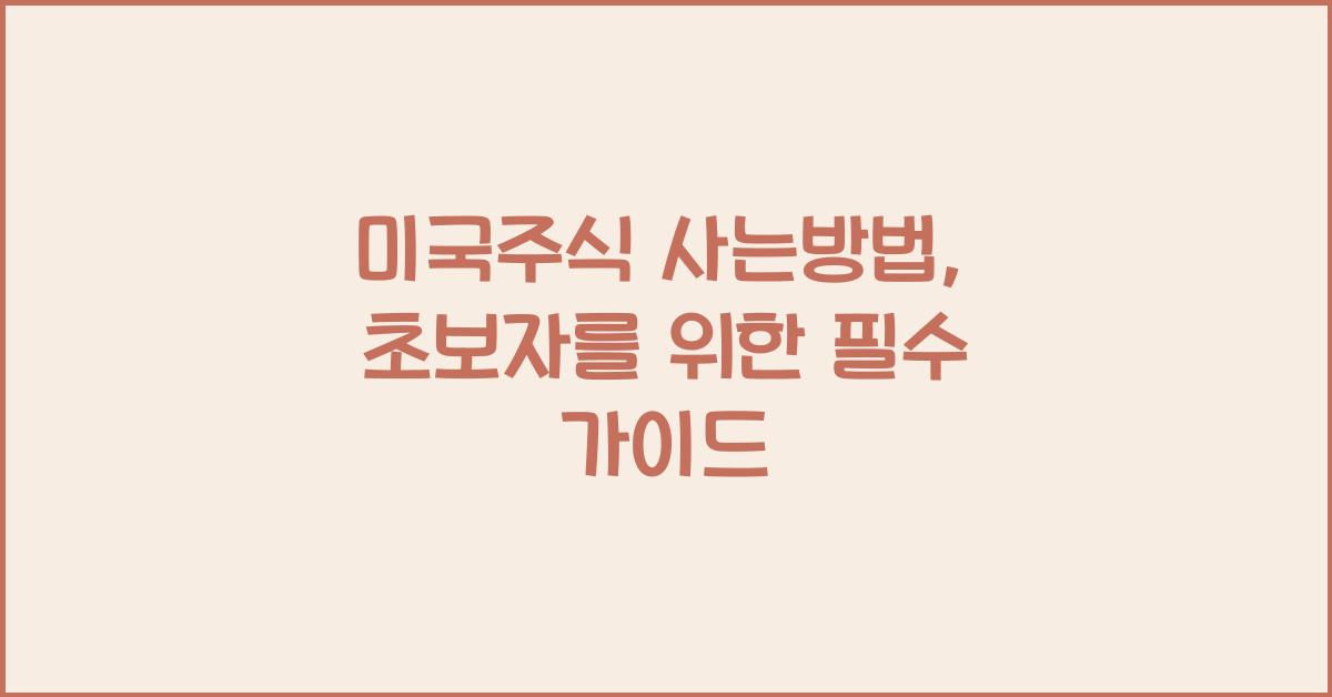 미국주식 사는방법