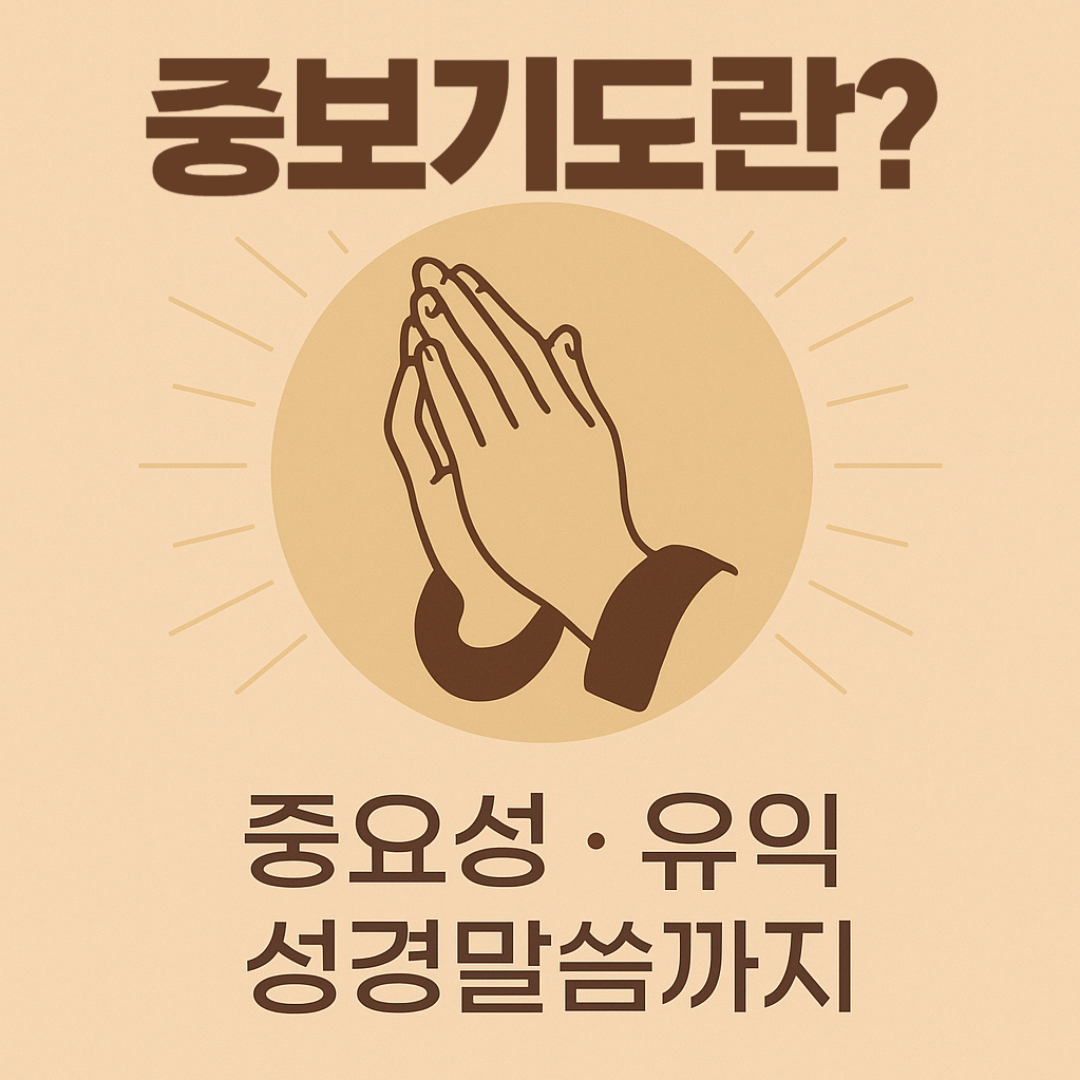 중보기도란?