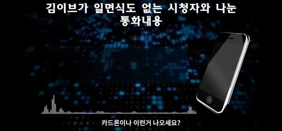 아프리카tv bj 김이브 도박 논란 녹취록