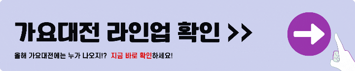 가요대전 라인업