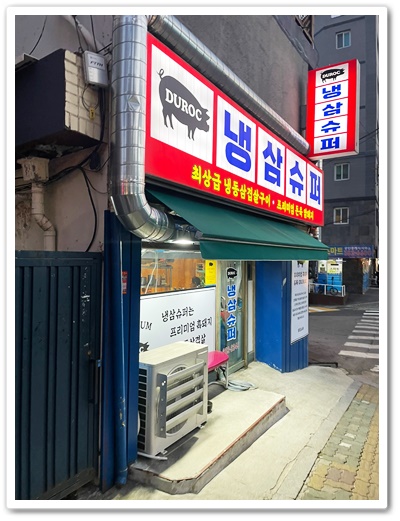냉삼슈퍼