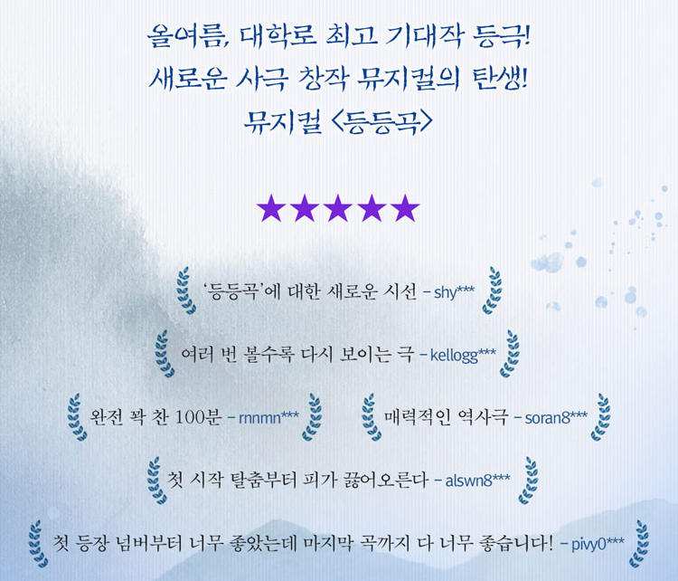 뮤지컬 '등등곡' 관객 관람평