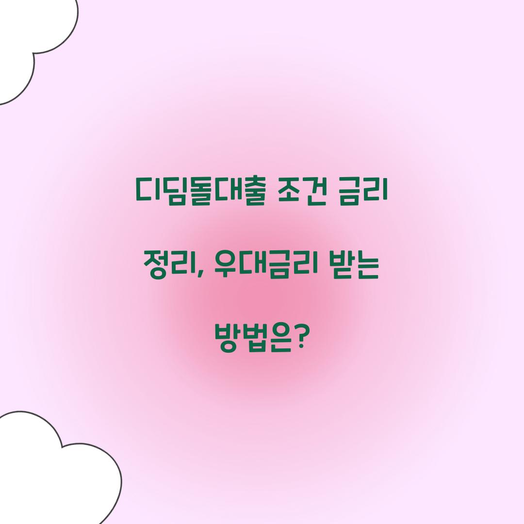 디딤돌대출 조건 금리