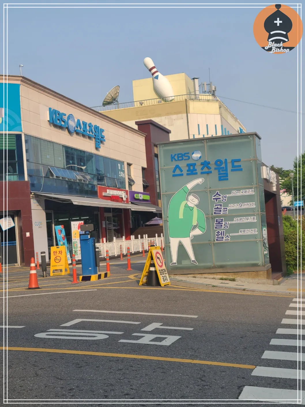 kbs스포츠월드-가는길