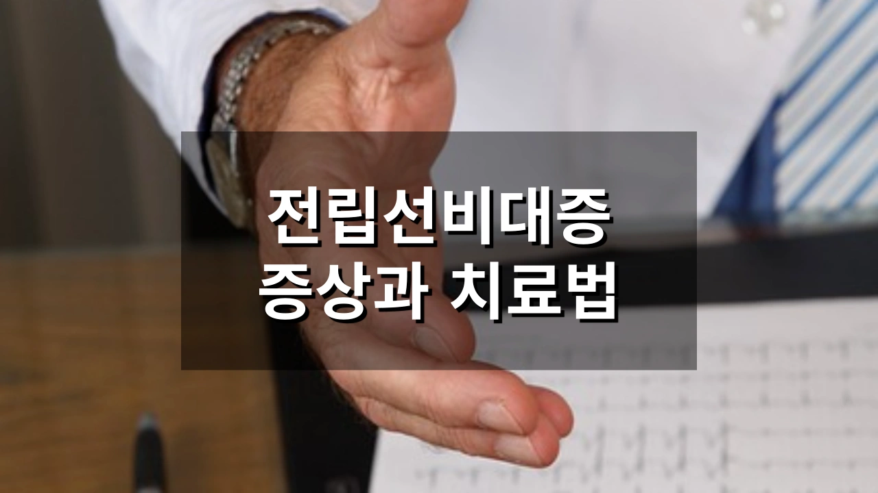 전립선비대증 증상과 치료법 총정리 – 초기 발견부터 치료 약까지
