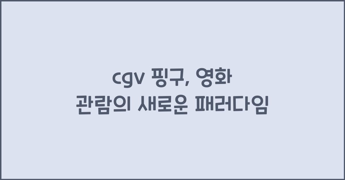 cgv 핑구