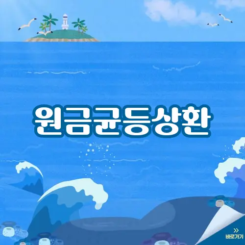 원금균등상환
