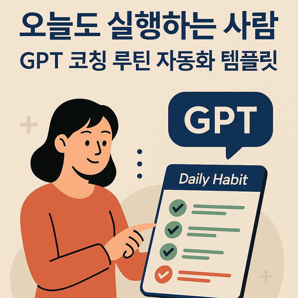 ChatGPT를 활용한 일상 루틴 자동화 템플릿을 설명하는 일러스트 &ndash; 실행력 향상과 자기주도 루틴 시스템을 시각적으로 표현