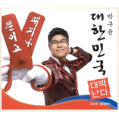 박구윤 쾌지나 앨범 사진