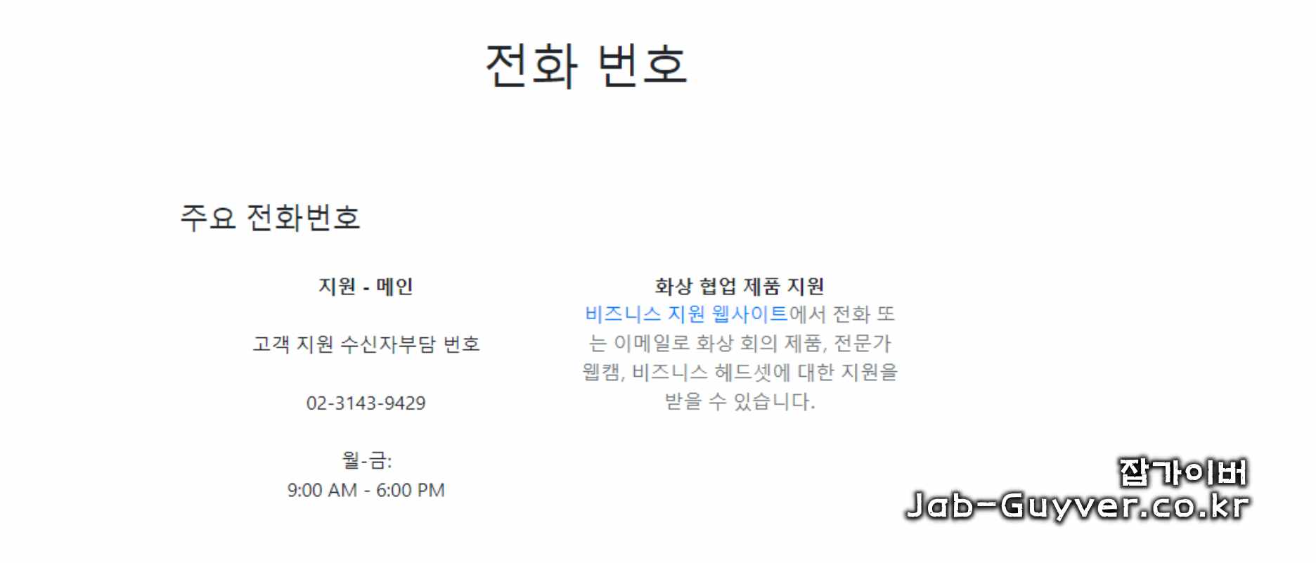 로지텍 고객센터 전화번호와 AS 문의 접수 화면