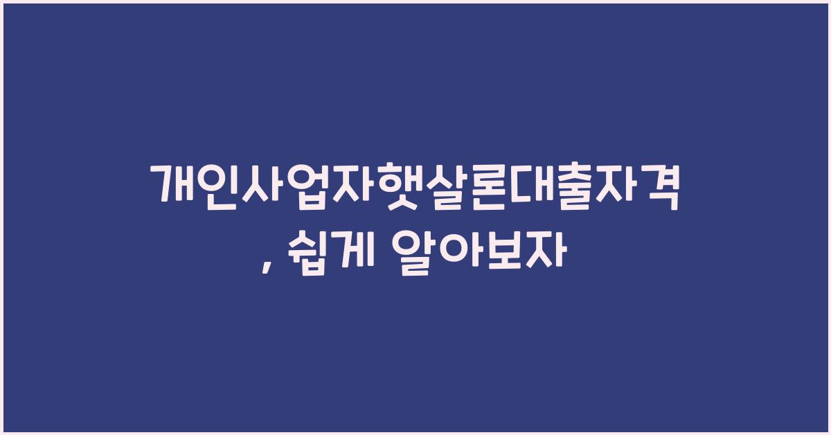 개인사업자햇살론대출자격