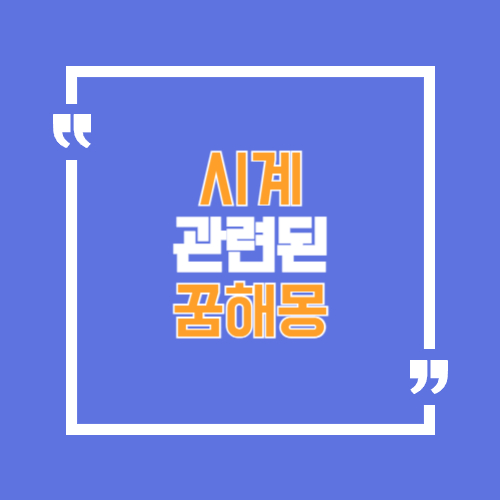 시계와 관련 꿈해몽, 시계보는 꿈 등